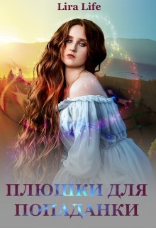 Плюшки для попаданки (Lira Life)