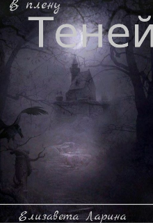 В плену теней (Liza Larina)
