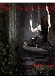 Мистическая качеля (Mystical Miss)