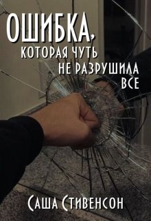 Ошибка, которая чуть не разрушила все (Саша Стивенсон)