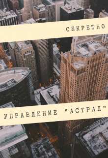 Управление А (Виктор Бурчаков)