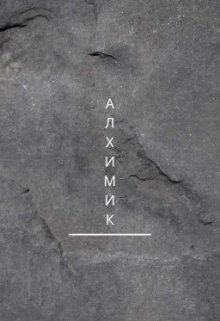 Алхимик (Анастасия Коваленко)