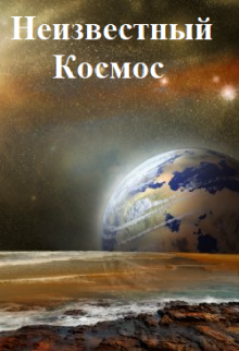 Неизвестный космос (Фархад)