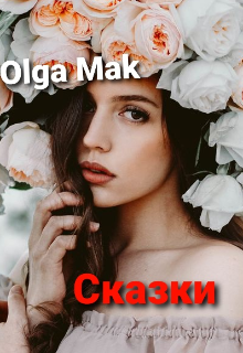 Сказки (Olga Mak)