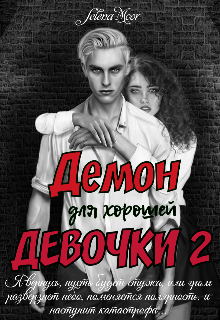 Демон для хорошей девочки 2 (Selena Moor)