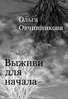 Выживи для начала. (Ольга Овчинникова (wolfness72))
