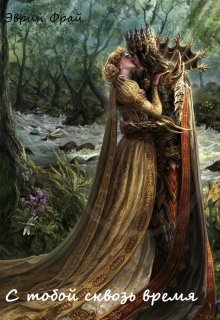 С тобой сквозь время (Эврин Фрай)