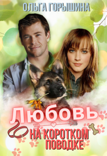 Любовь на коротком поводке (Ольга Горышина)