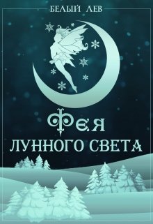 Фея Лунного света (Белый лев)