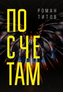 По счетам (Роман Титов)