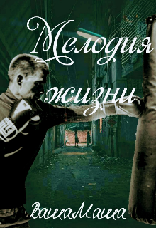 Мелодия жизни (Ваша Маша)
