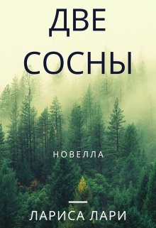 Две сосны (Лариса Лари)