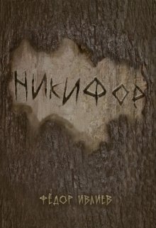 Никифор (Фёдор Ивлиев)