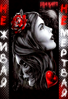 Не живая Не мертвая (Ева Карт)