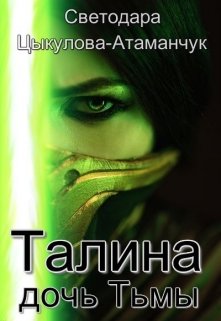 Талина — дочь Тьмы (Светодара Цыкулова-Атаманчук)