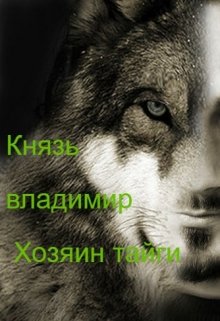 Хозяин Тайги (Князь Владимир)