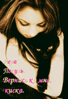 Вернись ко мне, киска. (Lera Pokula)