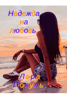Надежда на любовь. (Lera Pokula)