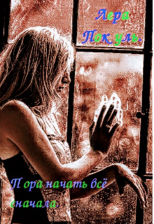Пора начать все сначала. (Lera Pokula)
