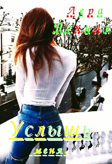 Услышь меня. (Lera Pokula)