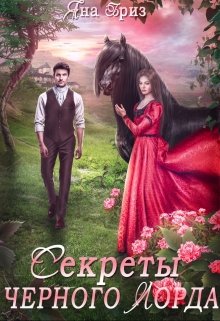 Секреты черного Лорда (Яна Бриз)