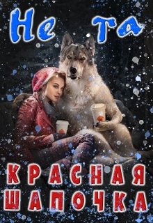 Не та Красная Шапочка (Аселина Арсеньева (Aselesa))