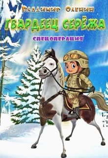 Гвардеец Серёжа. (Welez Zavetinskai)