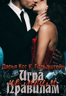 Игра по моим правилам (Константин Гольдштейн)