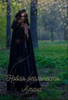 Новая реальность. Амана. (Лютиция Энж и Чернава Фатт)