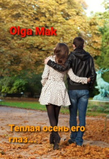Тёплая Осень Его Глаз … (Olga Mak)