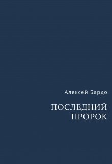 Последний пророк (Алексей Бардо)