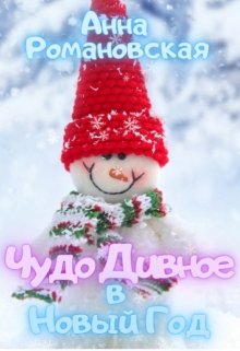 Чудо Дивное в Новый Год (Анна Романовская)