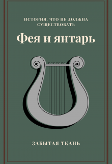 Фея и Янтарь. Акт 1 (Забытая Ткань)