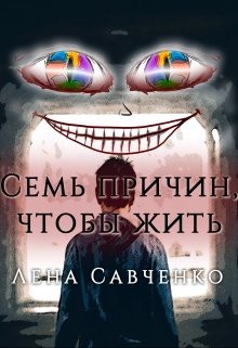 Семь причин, чтобы жить (Лена Савченко)