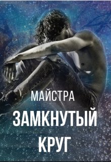 Замкнутый круг (Майстра)