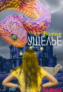 Волчье Ущелье (Elen Garshick)