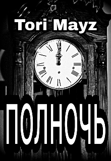 Полночь (Tori Mayz)