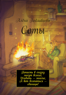 Соты (Алена Подливаева)