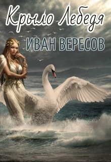 Крыло Лебедя (Иван Вересов)