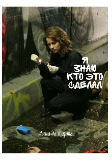 Я знаю кто это сделал (Анна де Карте)