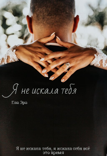 Я не искала тебя (Ева Эра)
