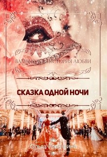 Сказка одной ночи (Olga Goryshina)