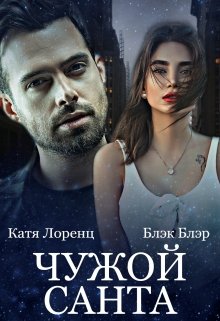 ꧁чужой Санта꧂ (Катя Лоренц)