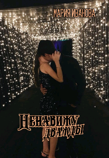 Ненавижу дважды (Мария Иванова)