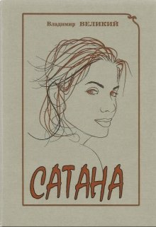 Сатана (Владимир Великий)