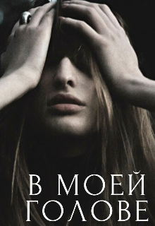 В моей голове (Ли Плат)
