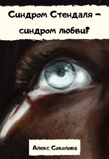 Синдром Стендаля — синдром любви? (Алекс Соколова)