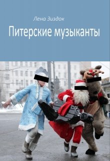 Питерские музыканты (Лена Зиздок)