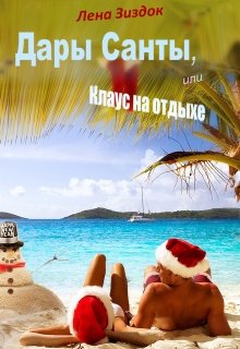 Дары Санты или Клаус на отдыхе (Лена Зиздок)