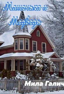 Машенька и Медведь (Мила Галич)